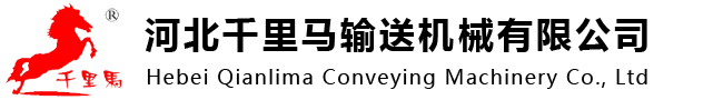 河北千里马输送机械有限公司